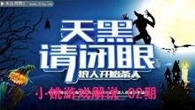 天黑请闭眼视频,揭秘神秘游戏背后的心理战与智慧较量