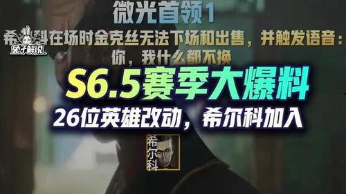 赛季ss 5最新爆料,神秘英雄崛起，战局风云再起！