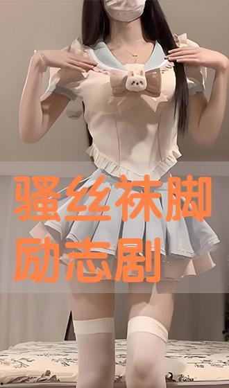 丝袜脚视频播放,性感诱惑，视觉盛宴