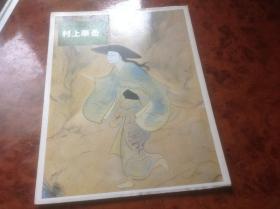 日本村上 画,探寻东方美学与现代主义的交融