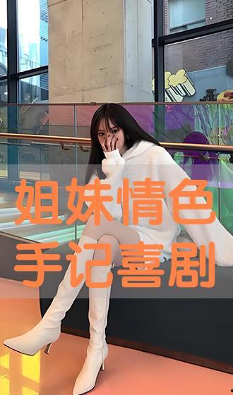 姊妹色情在线播放,在线播放的激情之旅