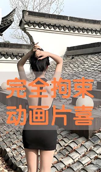 完全拘束在线播放,揭秘网络直播的隐秘世界