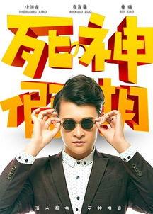 死神的假期手机免费观看,手机免费畅享惊悚悬疑之旅