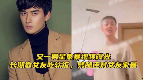 爆料男星家暴女友视频,真相令人咋舌